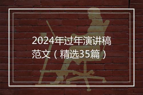 2024年过年演讲稿范文（精选35篇）