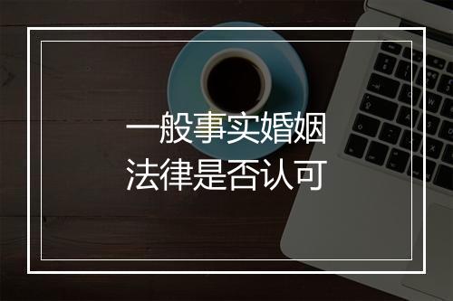 一般事实婚姻法律是否认可