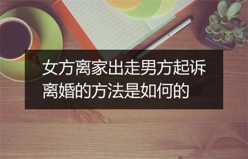 女方离家出走男方起诉离婚的方法是如何的