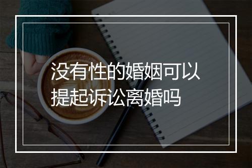 没有性的婚姻可以提起诉讼离婚吗