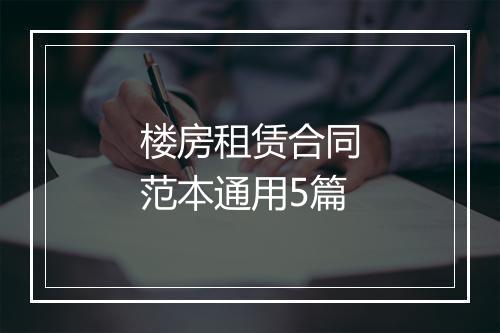 楼房租赁合同范本通用5篇
