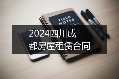 2024四川成都房屋租赁合同