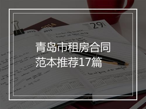 青岛市租房合同范本推荐17篇