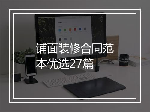铺面装修合同范本优选27篇