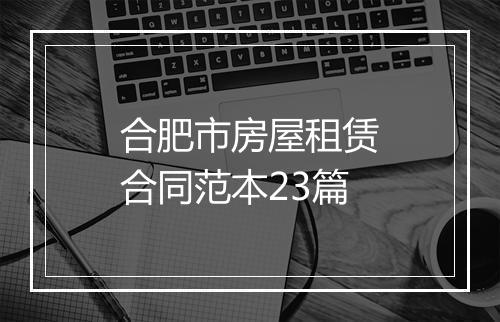 合肥市房屋租赁合同范本23篇