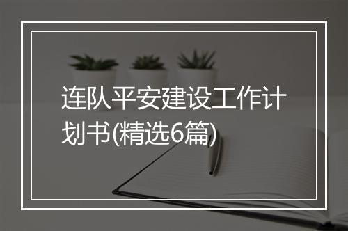 连队平安建设工作计划书(精选6篇)
