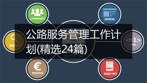 公路服务管理工作计划(精选24篇)