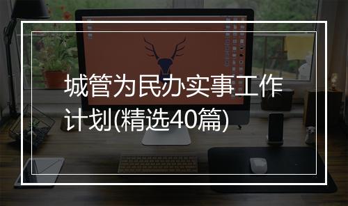 城管为民办实事工作计划(精选40篇)