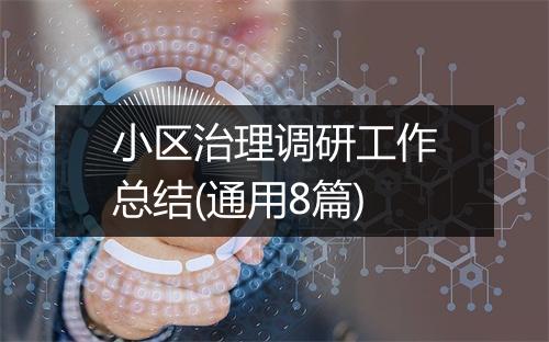 小区治理调研工作总结(通用8篇)