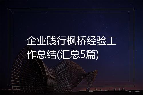 企业践行枫桥经验工作总结(汇总5篇)