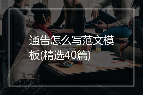 通告怎么写范文模板(精选40篇)
