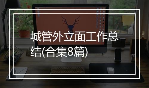 城管外立面工作总结(合集8篇)