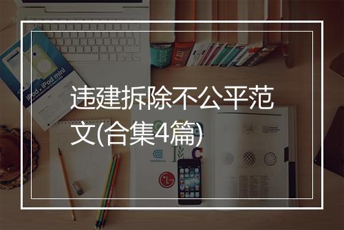 违建拆除不公平范文(合集4篇)