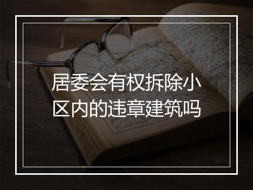 居委会有权拆除小区内的违章建筑吗