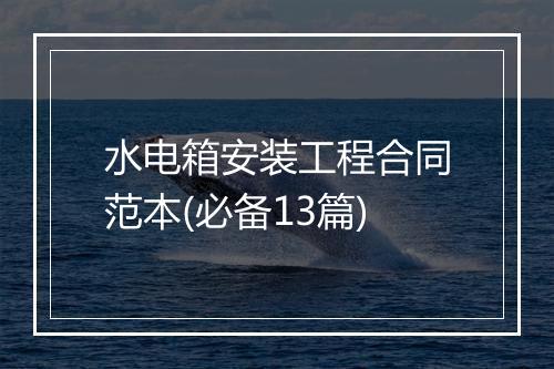 水电箱安装工程合同范本(必备13篇)