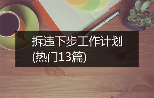 拆违下步工作计划(热门13篇)