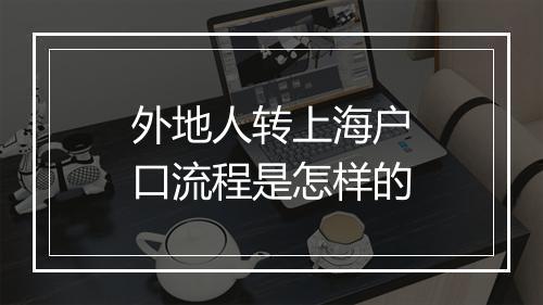 外地人转上海户口流程是怎样的