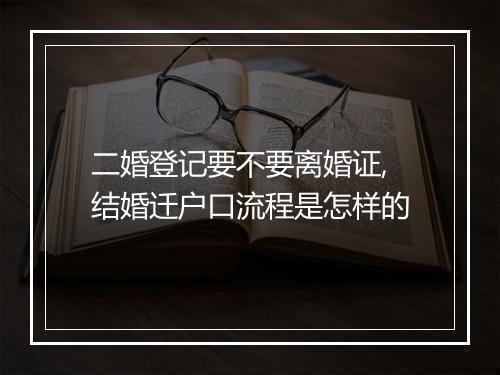 二婚登记要不要离婚证,结婚迁户口流程是怎样的