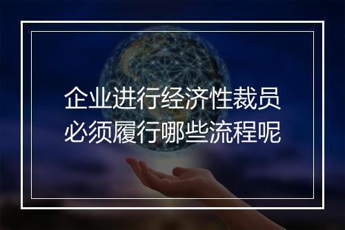 企业进行经济性裁员必须履行哪些流程呢