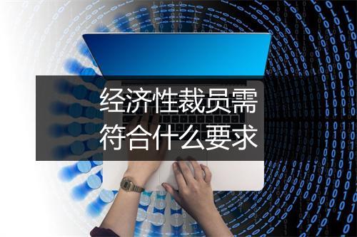 经济性裁员需符合什么要求