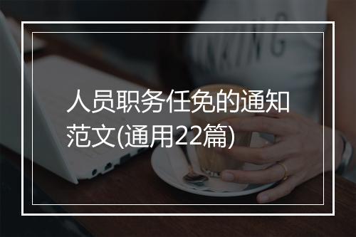 人员职务任免的通知范文(通用22篇)