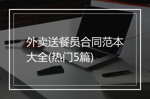 外卖送餐员合同范本大全(热门5篇)