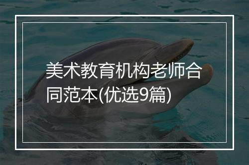 美术教育机构老师合同范本(优选9篇)