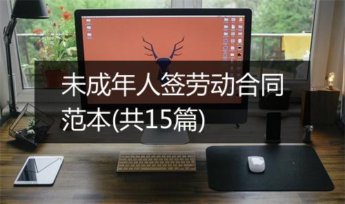 未成年人签劳动合同范本(共15篇)