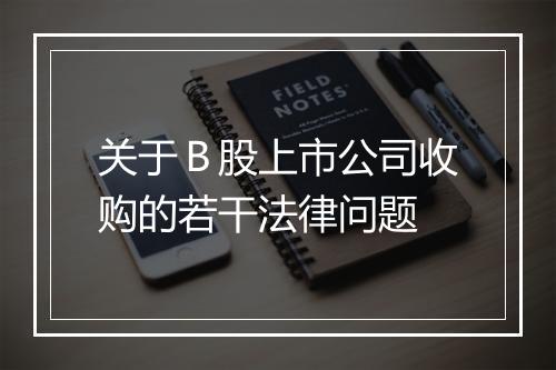 关于Ｂ股上市公司收购的若干法律问题