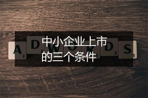 中小企业上市的三个条件