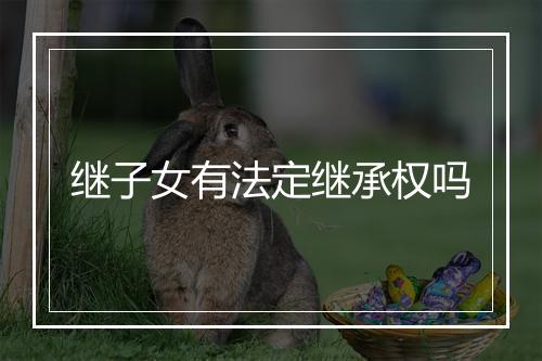 继子女有法定继承权吗