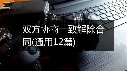 双方协商一致解除合同(通用12篇)