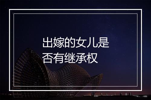 出嫁的女儿是否有继承权