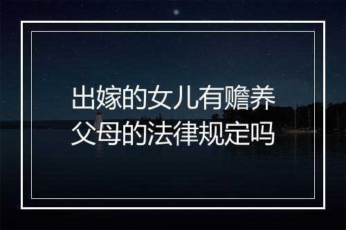 出嫁的女儿有赡养父母的法律规定吗