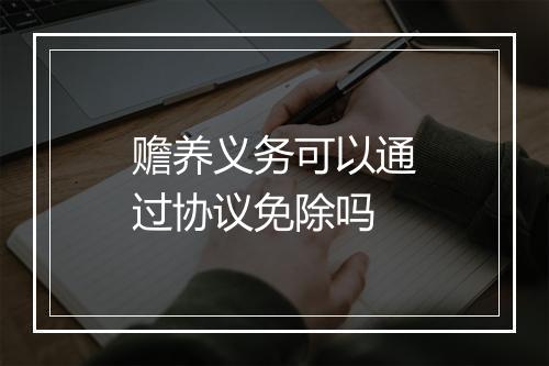 赡养义务可以通过协议免除吗