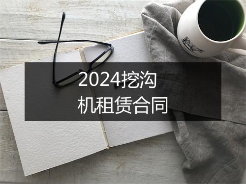 2024挖沟机租赁合同