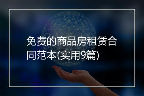 免费的商品房租赁合同范本(实用9篇)