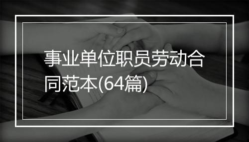 事业单位职员劳动合同范本(64篇)