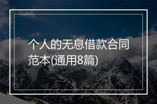 个人的无息借款合同范本(通用8篇)