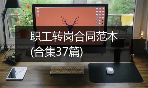 职工转岗合同范本(合集37篇)