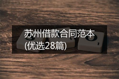 苏州借款合同范本(优选28篇)