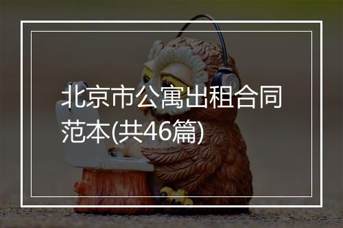 北京市公寓出租合同范本(共46篇)
