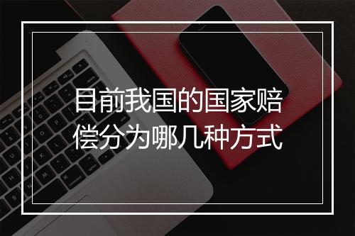 目前我国的国家赔偿分为哪几种方式