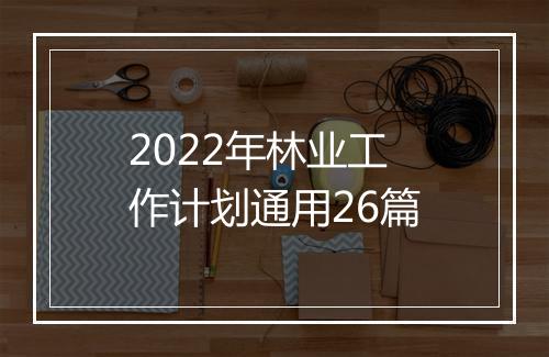 2022年林业工作计划通用26篇