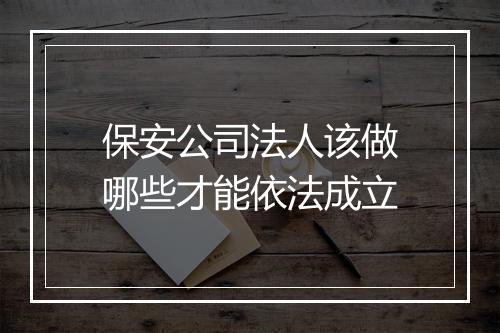 保安公司法人该做哪些才能依法成立