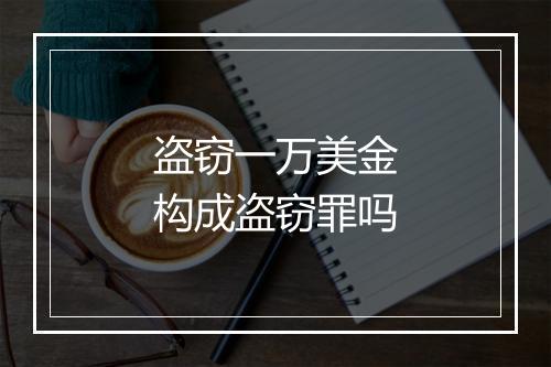 盗窃一万美金构成盗窃罪吗