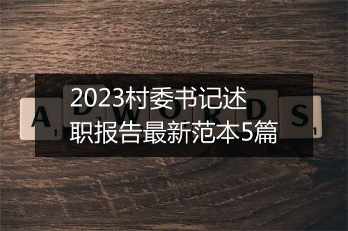 2023村委书记述职报告最新范本5篇