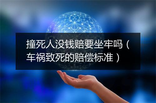 撞死人没钱赔要坐牢吗（车祸致死的赔偿标准）