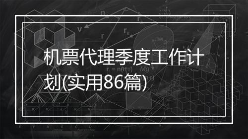 机票代理季度工作计划(实用86篇)