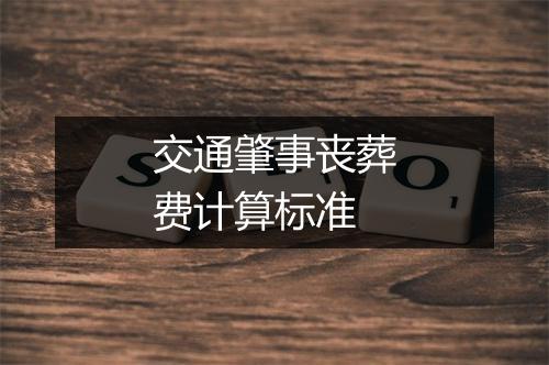 交通肇事丧葬费计算标准